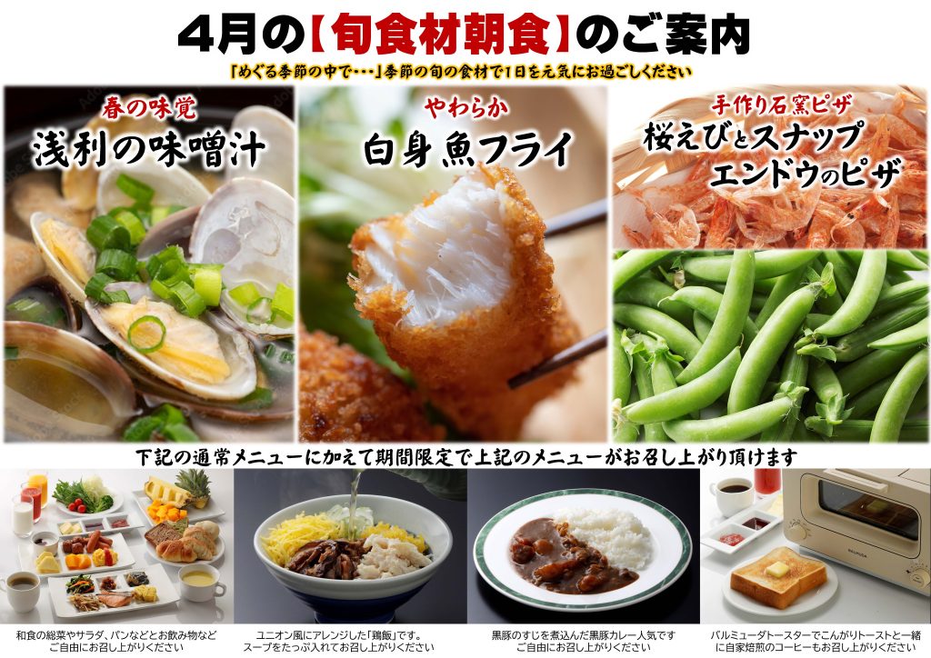 4月の旬食材の朝食のご案内