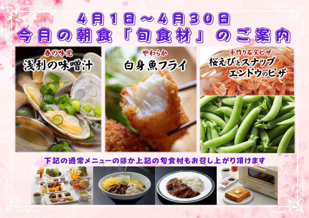 4月の旬食材の朝食のご案内