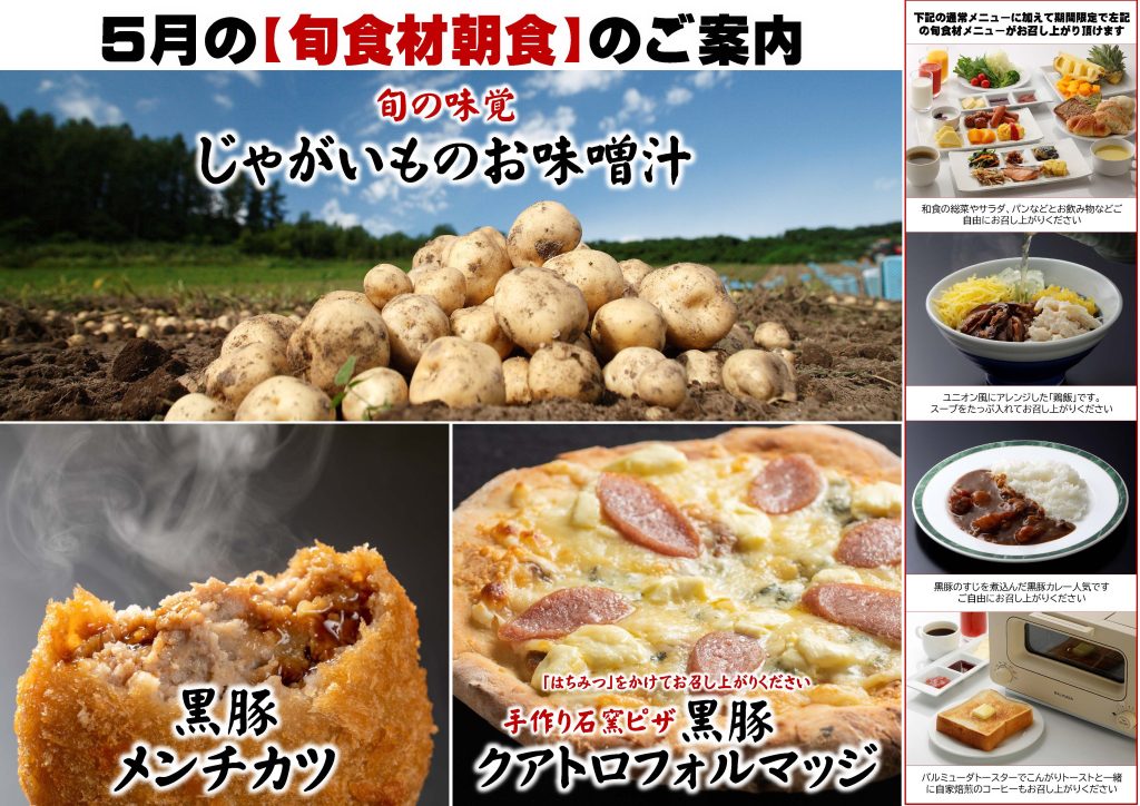 5月の旬食材の朝食のご案内