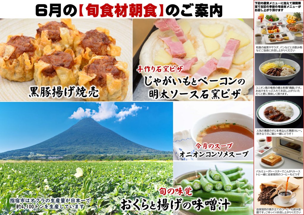 6月旬食材の朝食のご案内