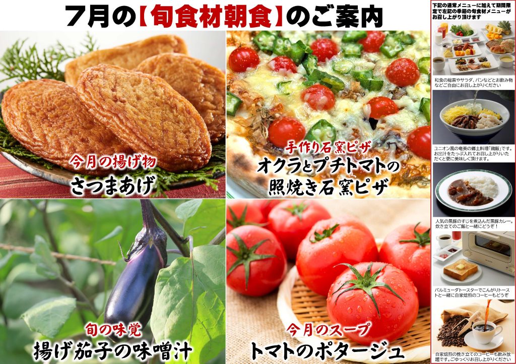 7月の旬食材の朝食のご案内
