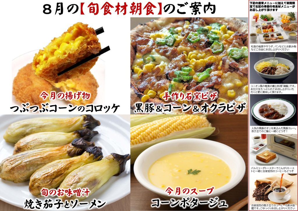 8月の旬食材の朝食メニュー