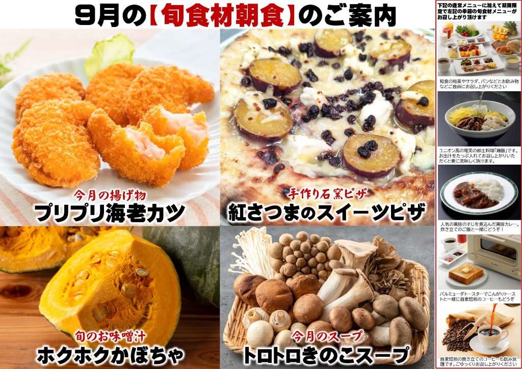 9月の旬食材の朝食メニューのご案内