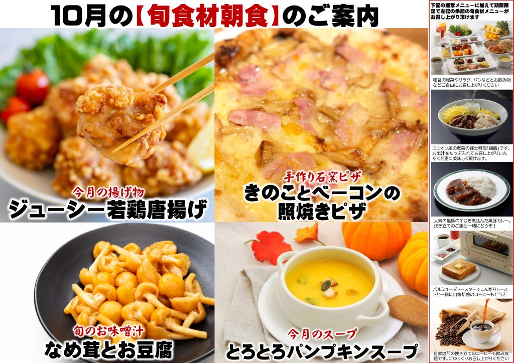 10月の【旬食材】朝食の案内
