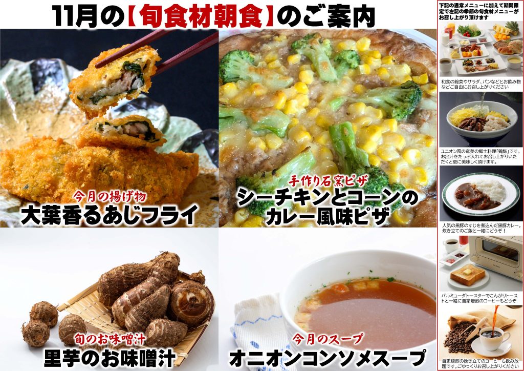 11月の朝食【旬食材】メニューのご案内！