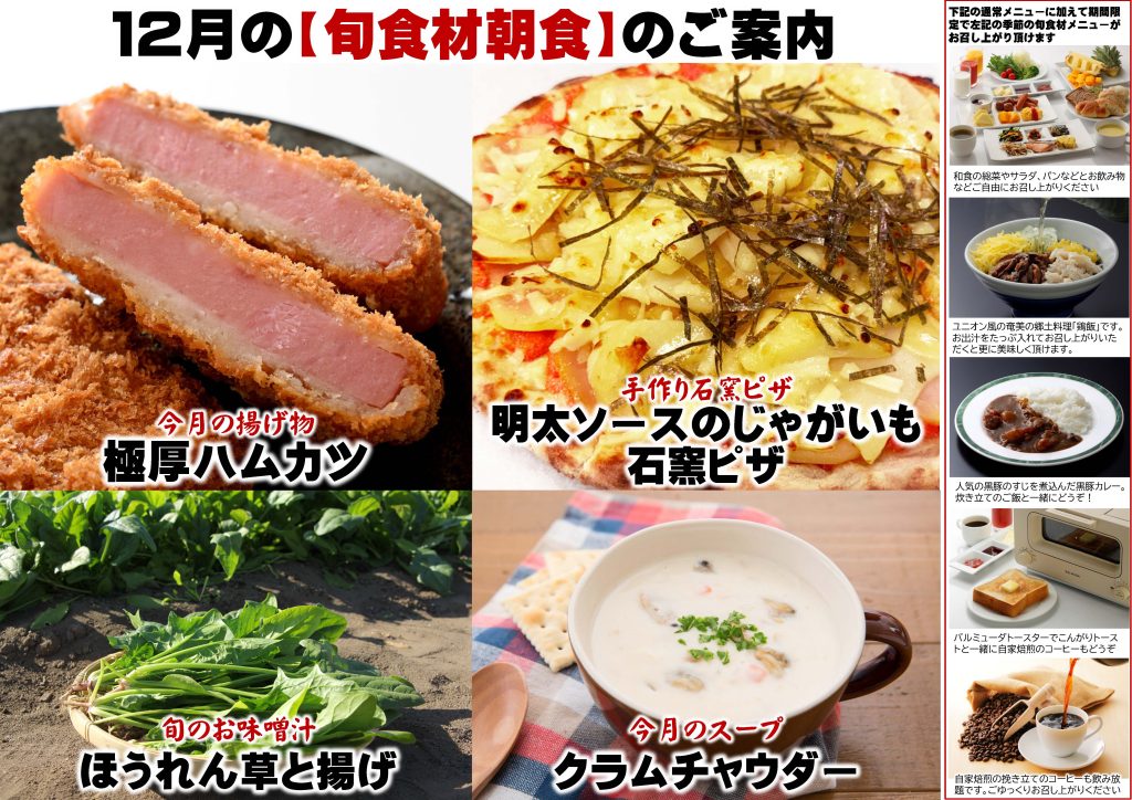 12月の朝食【旬食材】メニューのご案内！