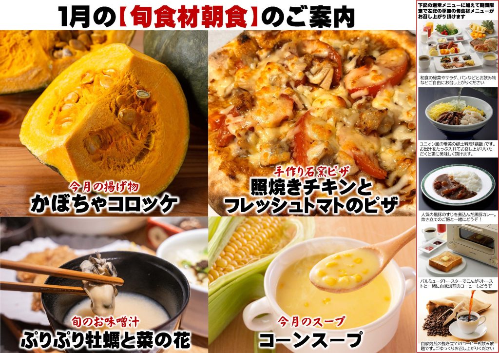2026年1月の【旬食材朝食】のご案内