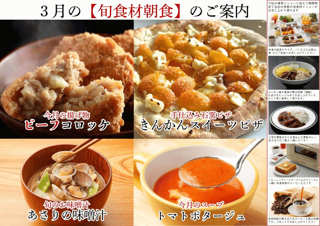 2026年3月の【旬食材朝食】のご案内