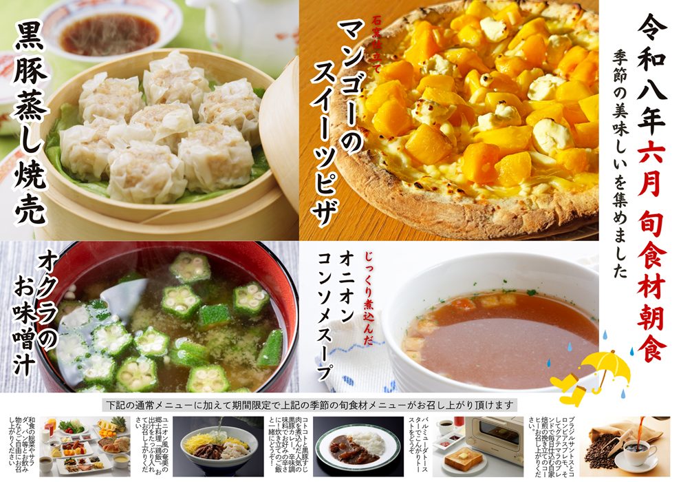 2026年6月の【旬食材朝食】のご案内