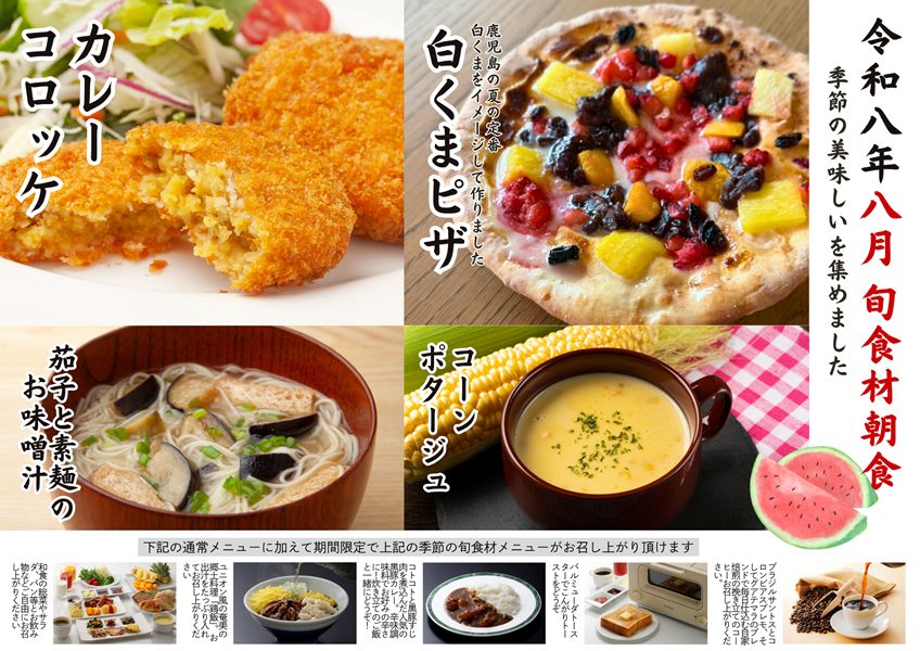 2026年8月の【旬食材朝食】のご案内