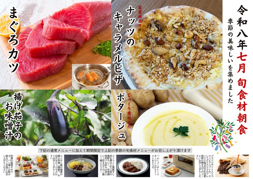 2026年7月の【旬食材朝食】のご案内