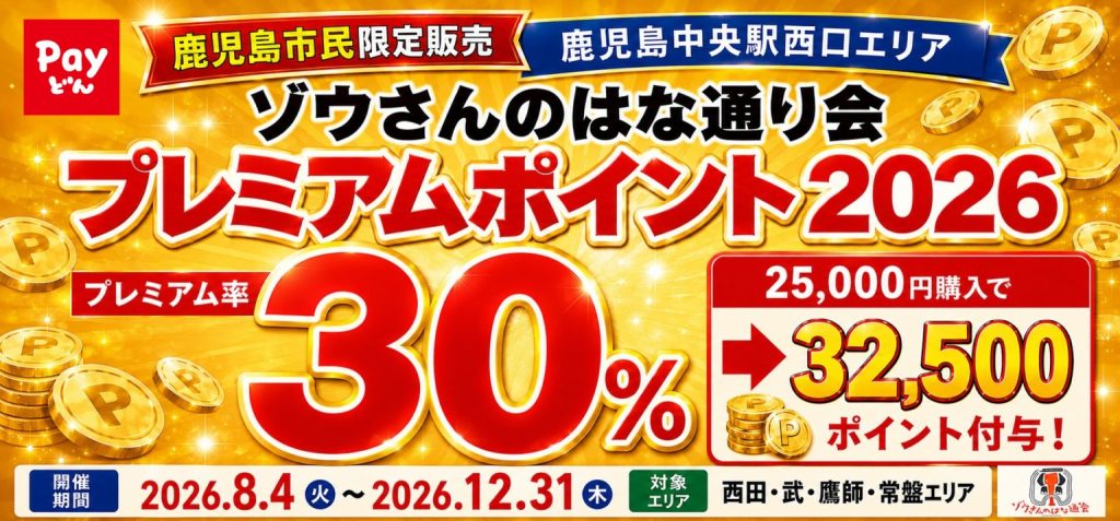 【鹿児島市民限定・8月4日スタート】Payどんで六白亭・天空ビアテラスがお得に！ゾウさんのはな通り会プレミアムポイント2026のご案内