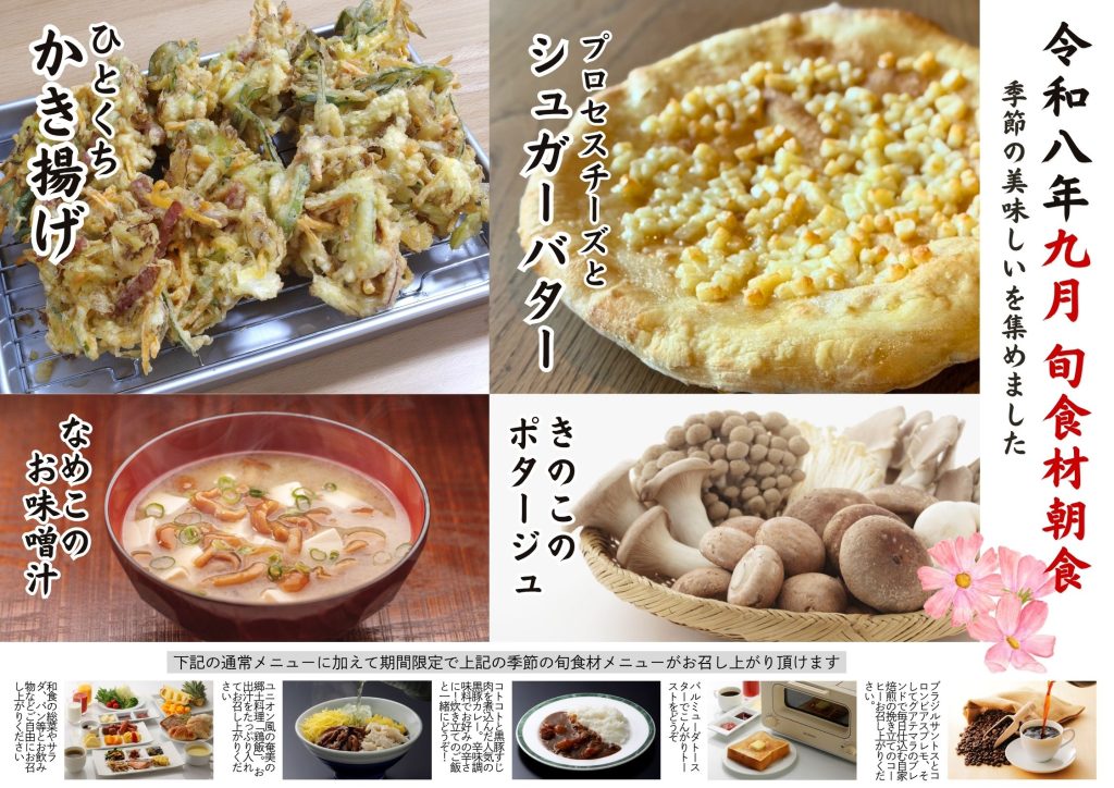 2026年9月の【旬食材朝食】のご案内