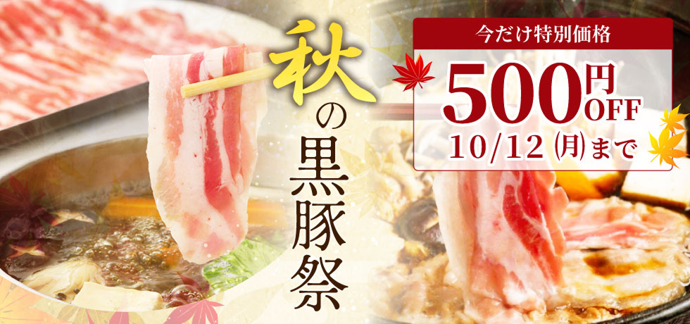 【期間限定】六白亭の黒豚しゃぶしゃぶ・すきしゃぶが500円引き|ご宿泊の思い出をご自宅でも