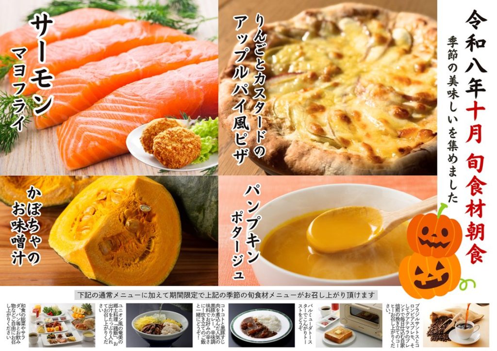 2026年10月の【旬食材朝食】のご案内