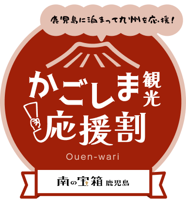 鹿児島県内の宿泊が60%引に|「かごしま観光応援割」がホテルユニオンでも利用できます