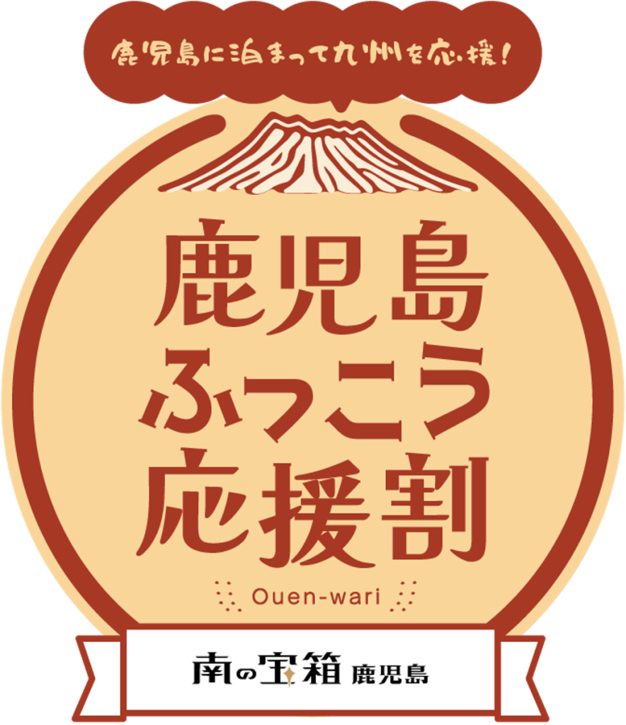 鹿児島ふっこう応援割について